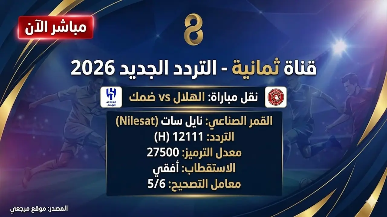 تردد قناة ثمانية الناقلة لمواجهة الهلال وضمك يثير تساؤلات الجماهير قبل اللقاء